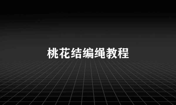 桃花结编绳教程