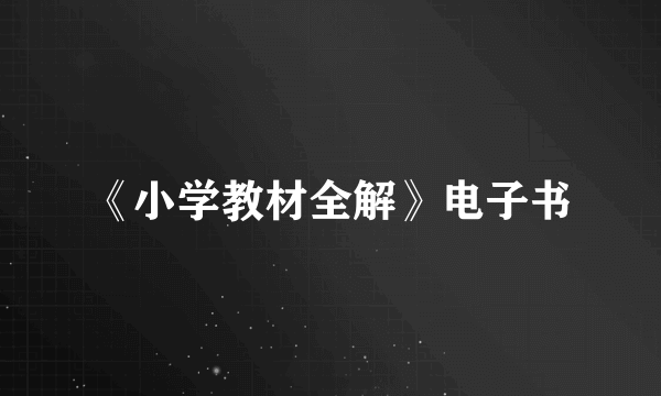 《小学教材全解》电子书
