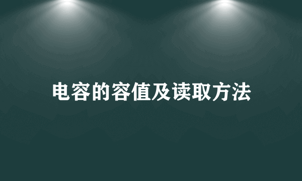 电容的容值及读取方法