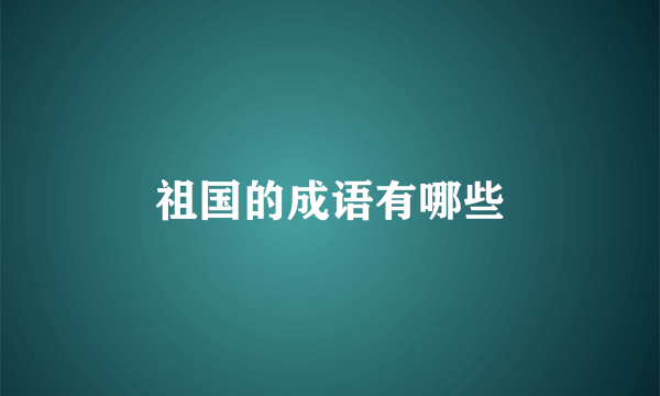 祖国的成语有哪些