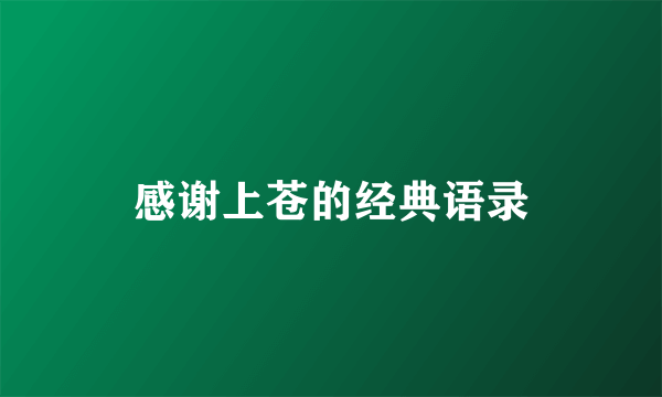 感谢上苍的经典语录