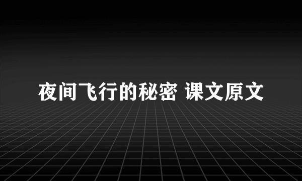 夜间飞行的秘密 课文原文