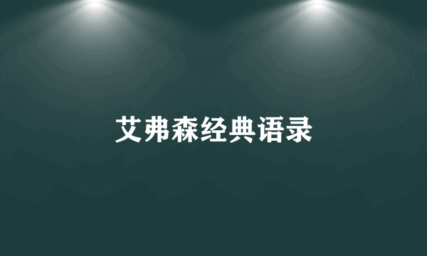 艾弗森经典语录
