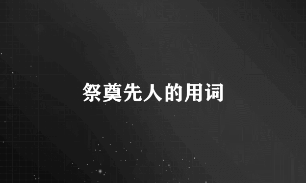 祭奠先人的用词