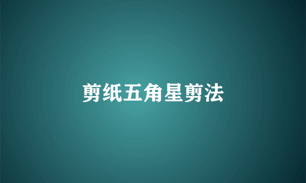 剪纸五角星剪法