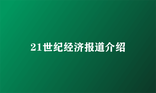 21世纪经济报道介绍