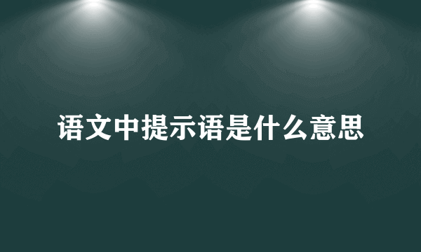 语文中提示语是什么意思