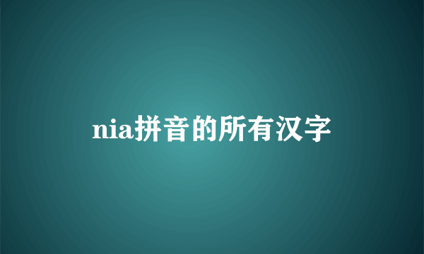 nia拼音的所有汉字