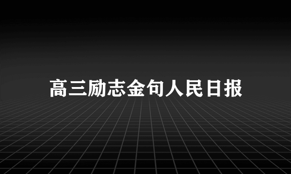 高三励志金句人民日报
