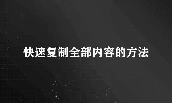快速复制全部内容的方法