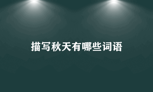 描写秋天有哪些词语