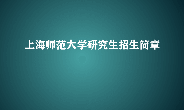 上海师范大学研究生招生简章