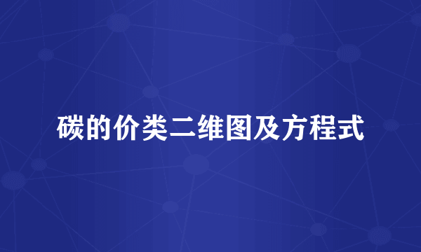 碳的价类二维图及方程式