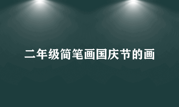 二年级简笔画国庆节的画