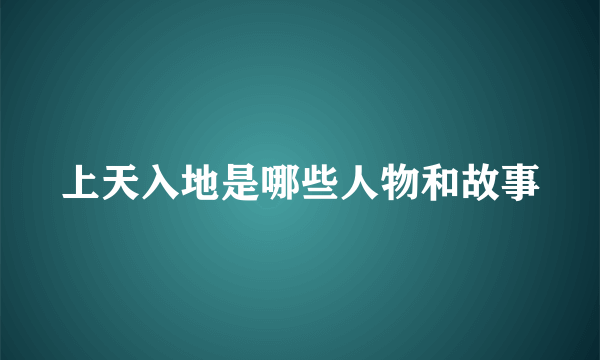 上天入地是哪些人物和故事