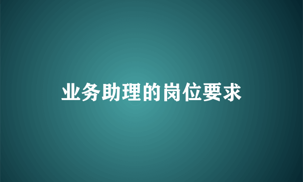 业务助理的岗位要求
