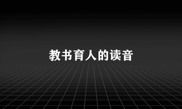 教书育人的读音