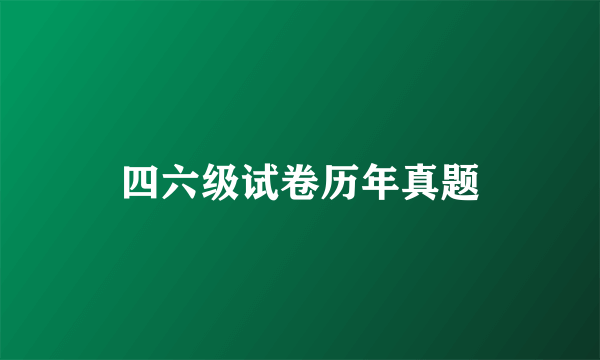 四六级试卷历年真题