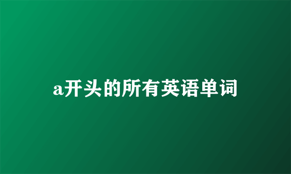 a开头的所有英语单词