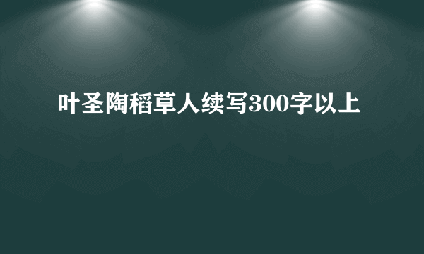 叶圣陶稻草人续写300字以上