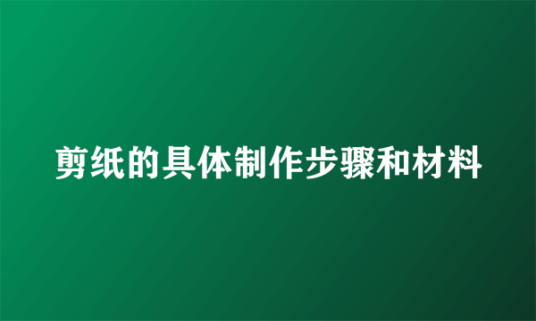 剪纸的具体制作步骤和材料
