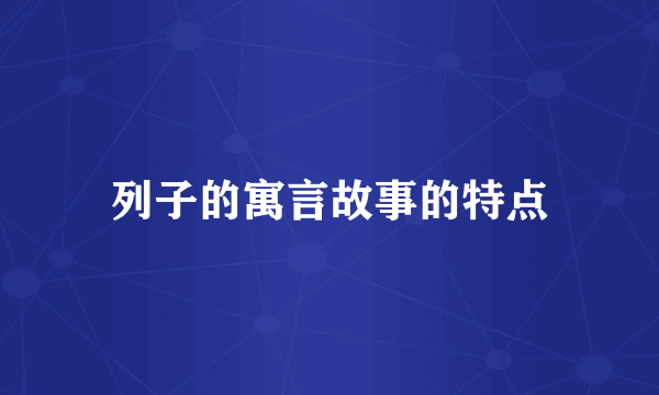 列子的寓言故事的特点