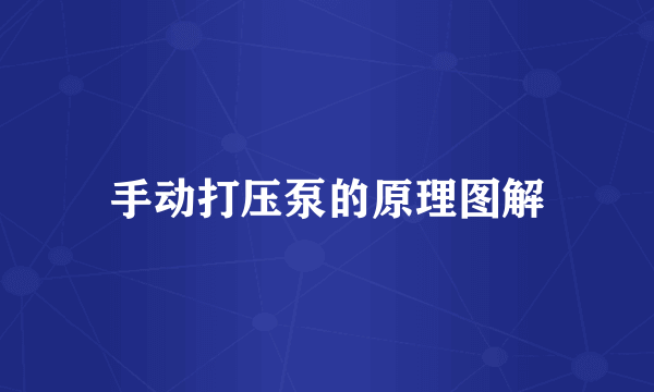 手动打压泵的原理图解