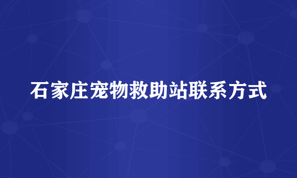 石家庄宠物救助站联系方式