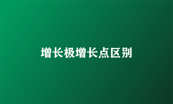 增长极增长点区别