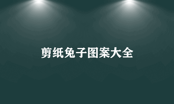 剪纸兔子图案大全
