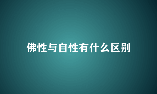 佛性与自性有什么区别