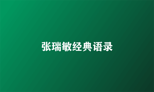 张瑞敏经典语录