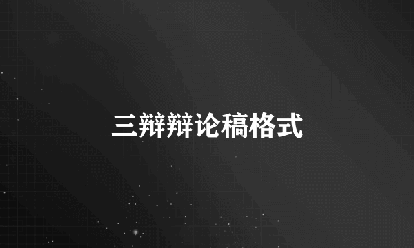 三辩辩论稿格式