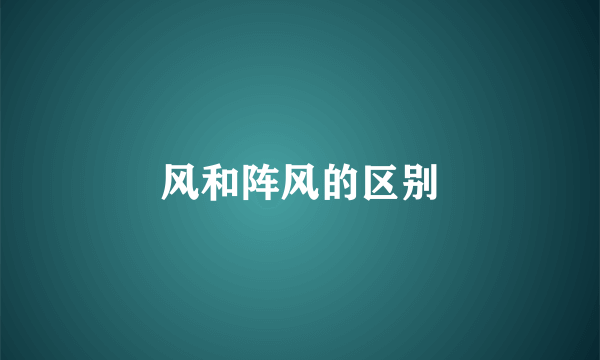 风和阵风的区别