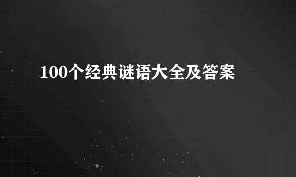 100个经典谜语大全及答案