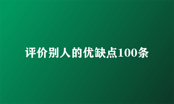 评价别人的优缺点100条