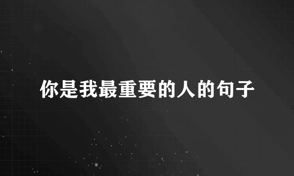 你是我最重要的人的句子