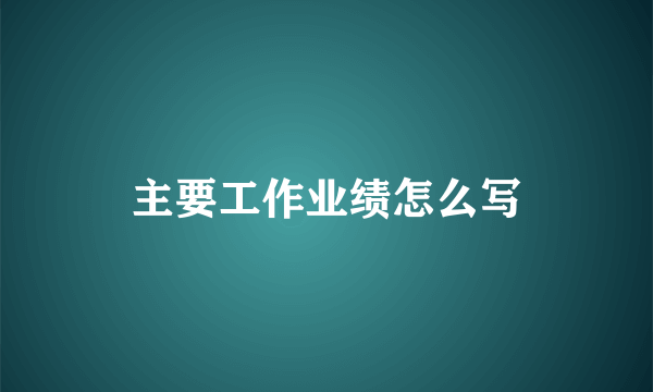主要工作业绩怎么写