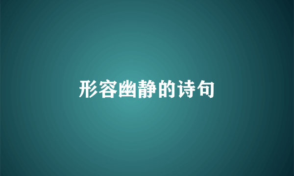 形容幽静的诗句