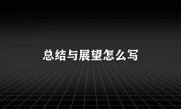 总结与展望怎么写