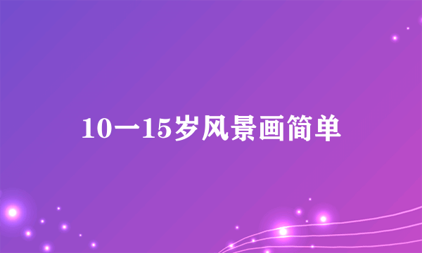 10一15岁风景画简单