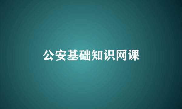 公安基础知识网课