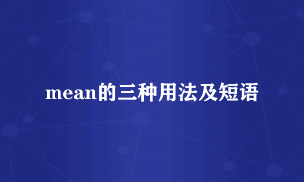 mean的三种用法及短语