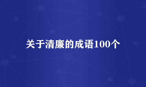 关于清廉的成语100个