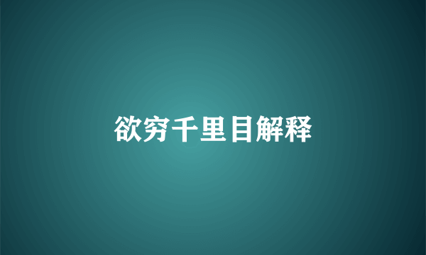 欲穷千里目解释