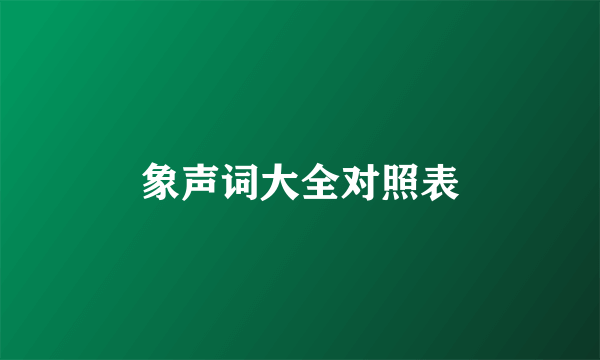 象声词大全对照表