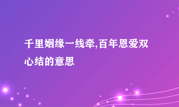 千里姻缘一线牵,百年恩爱双心结的意思