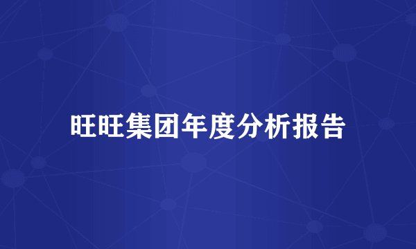旺旺集团年度分析报告