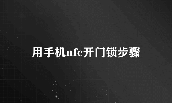 用手机nfc开门锁步骤
