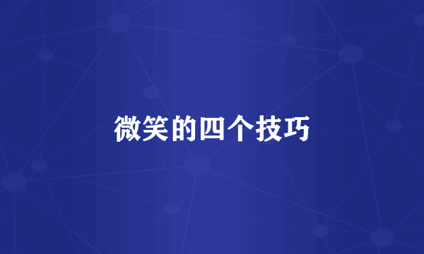 微笑的四个技巧